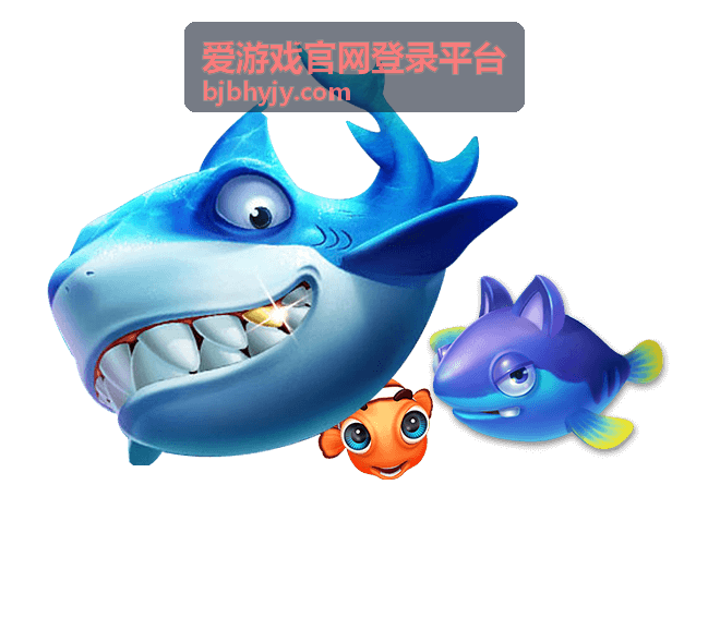 爱游戏官网登录平台帮助中心配图
