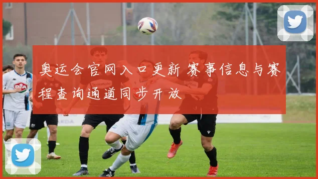 奥运会官网入口更新 赛事信息与赛程查询通道同步开放