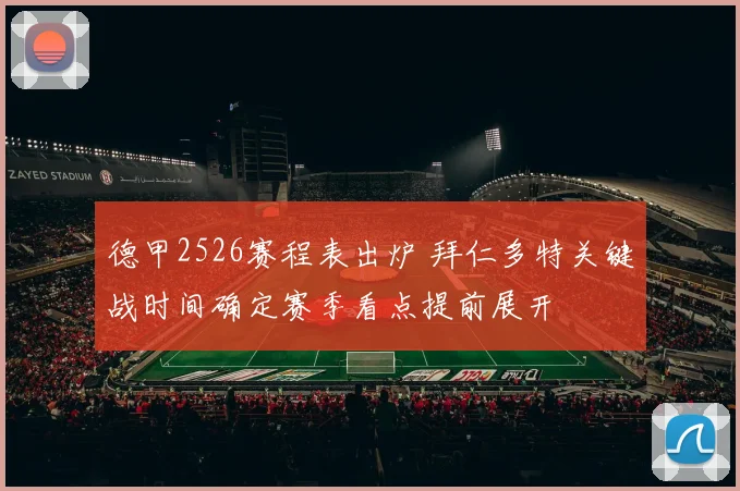德甲2526赛程表出炉 拜仁多特关键战时间确定赛季看点提前展开