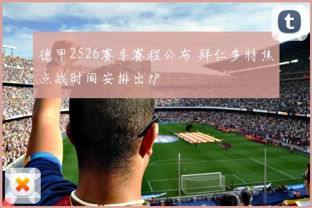 德甲2526赛季赛程公布 拜仁多特焦点战时间安排出炉