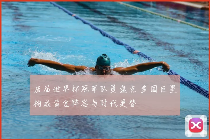 历届世界杯冠军队员盘点 多国巨星构成黄金阵容与时代更替