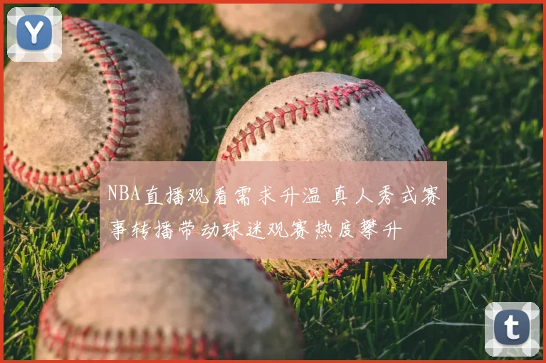 NBA直播观看需求升温 真人秀式赛事转播带动球迷观赛热度攀升