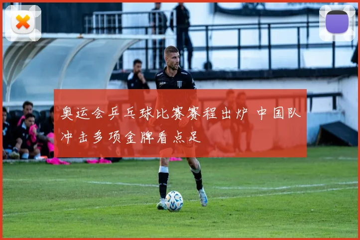奥运会乒乓球比赛赛程出炉 中国队冲击多项金牌看点足