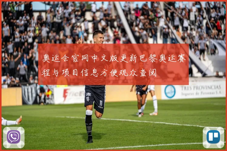 奥运会官网中文版更新巴黎奥运赛程与项目信息方便观众查阅