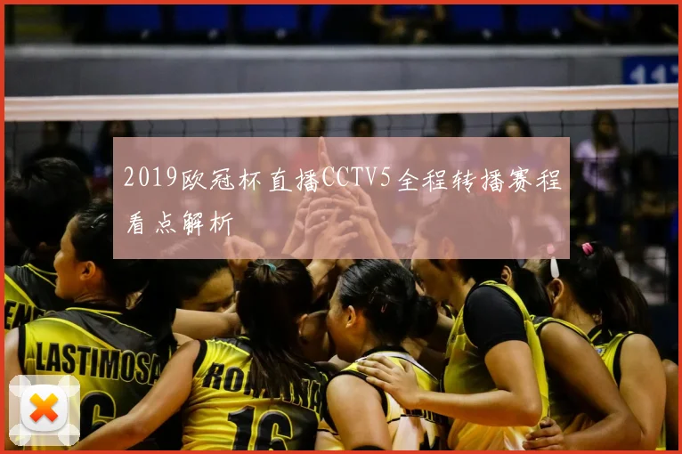 2019欧冠杯直播CCTV5全程转播赛程看点解析