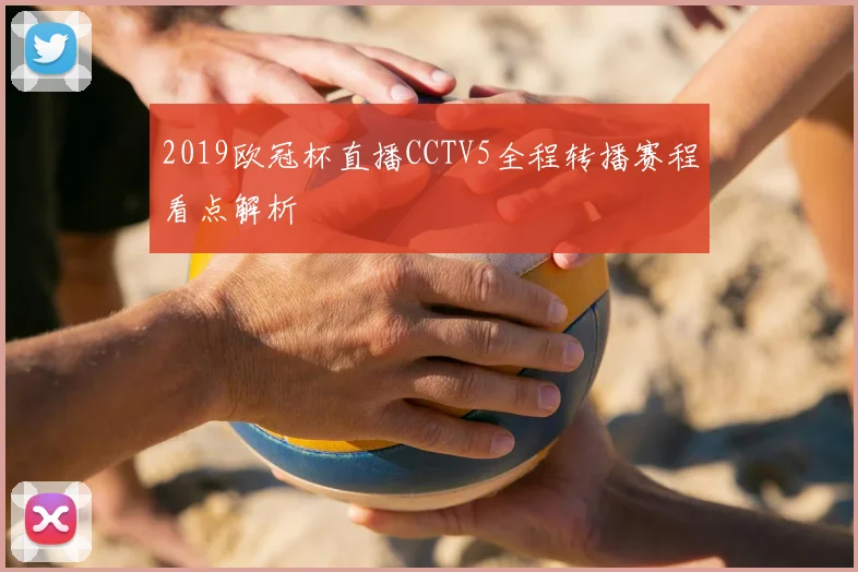 2019欧冠杯直播CCTV5全程转播赛程看点解析