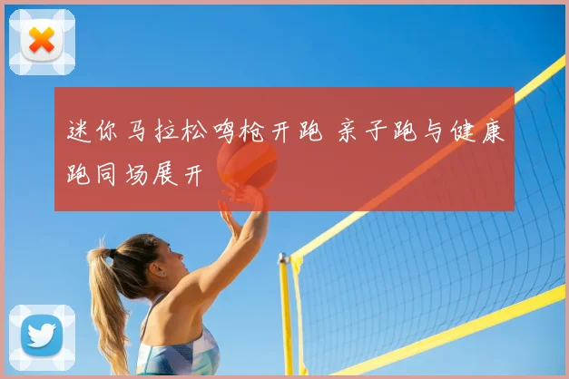 迷你马拉松鸣枪开跑 亲子跑与健康跑同场展开
