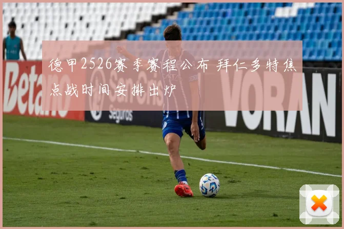 德甲2526赛季赛程公布 拜仁多特焦点战时间安排出炉