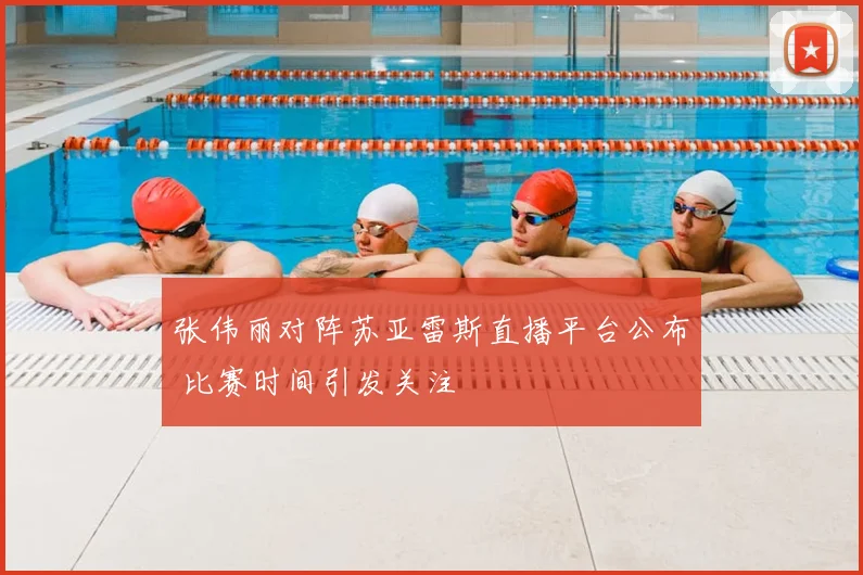 张伟丽对阵苏亚雷斯直播平台公布 比赛时间引发关注