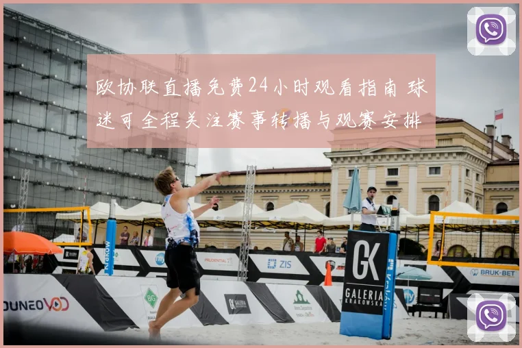 欧协联直播免费24小时观看指南 球迷可全程关注赛事转播与观赛安排