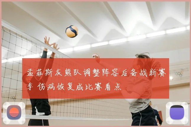 孟菲斯灰熊队调整阵容后备战新赛季 伤病恢复成比赛看点