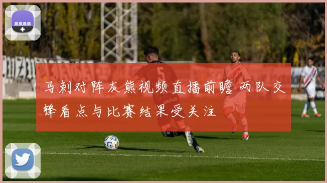 马刺对阵灰熊视频直播前瞻 两队交锋看点与比赛结果受关注