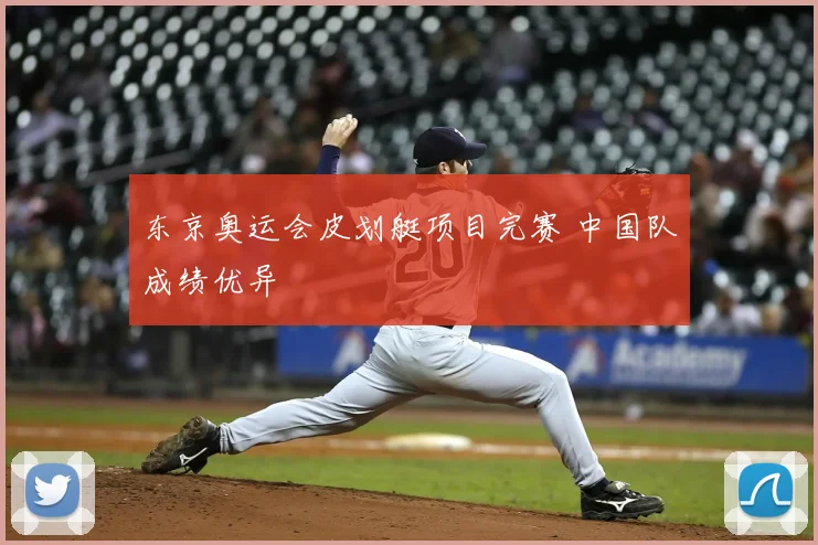 东京奥运会皮划艇项目完赛 中国队成绩优异