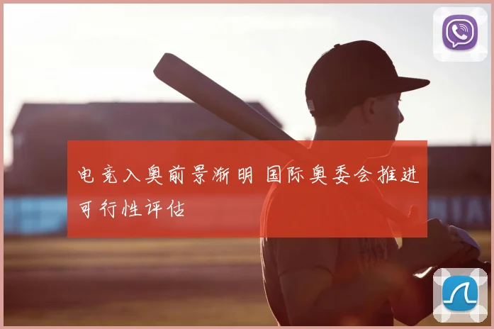 电竞入奥前景渐明 国际奥委会推进可行性评估