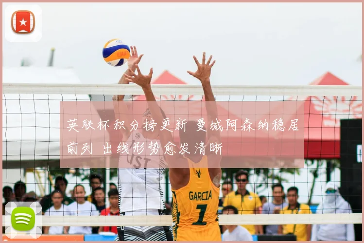 英联杯积分榜更新 曼城阿森纳稳居前列 出线形势愈发清晰