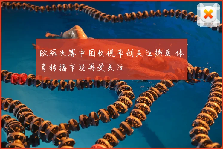 欧冠决赛中国收视率创关注热度 体育转播市场再受关注