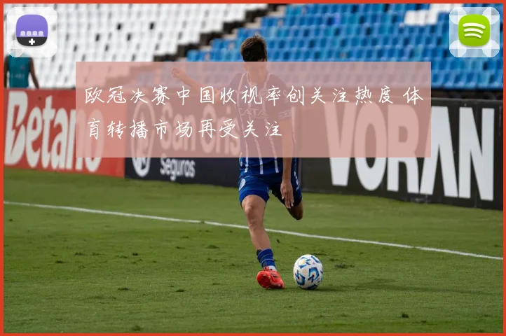欧冠决赛中国收视率创关注热度 体育转播市场再受关注