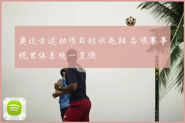 奥运会运动项目标识亮相 各项赛事视觉体系统一呈现