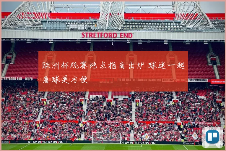 欧洲杯观赛地点指南出炉 球迷一起看球更方便