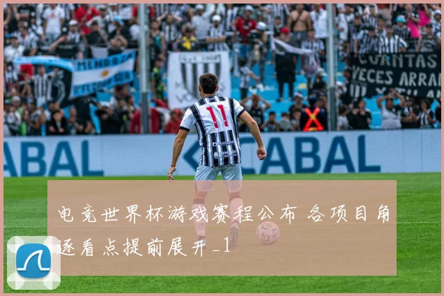 电竞世界杯游戏赛程公布 各项目角逐看点提前展开_1