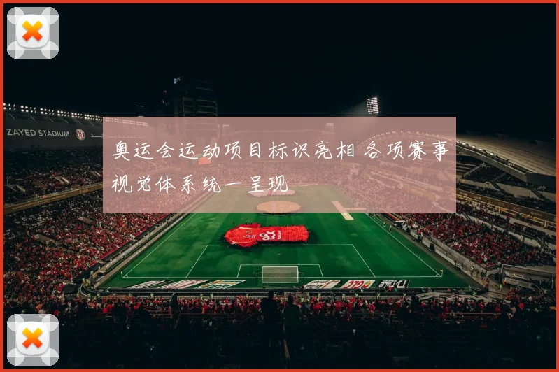 奥运会运动项目标识亮相 各项赛事视觉体系统一呈现