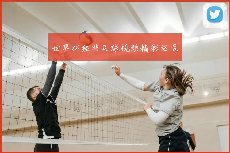 世界杯经典足球视频精彩记录